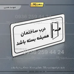 پلاک مولتی راهنما درب ساختمان همیشه بسته باشد - تصویر 21